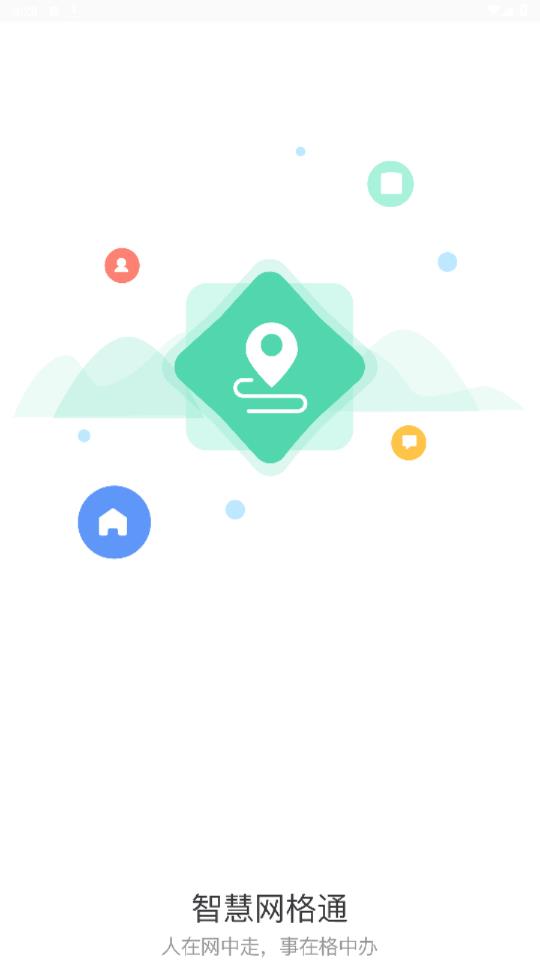 智慧网格通app安卓版 v1.2.7 最新版1