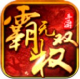 霸权无双安卓版下载_霸权无双手机版下载
