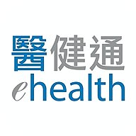 香港医健通eHealth最新版本(醫健通eHealth)