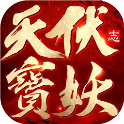 天宝伏妖志安卓版下载_天宝伏妖志手机版下载