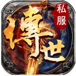 手游传世sf发布网安卓版下载_手游传世sf发布网手机版下载