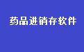 易达药品进销存财务管理系统软件 33.2.5 官方版
