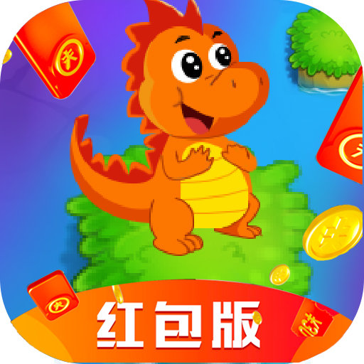 开心跳跳恐龙红包版安卓版下载_开心跳跳恐龙红包版手机版下载