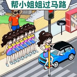 帮她过马路小游戏 v1.0 安卓版