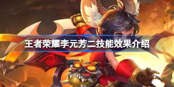 王者荣耀李元芳二技能图标是什么 王者荣耀李元芳二技能效果介绍