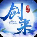 剑来问仙苹果版安卓版下载_剑来问仙苹果版手机版下载