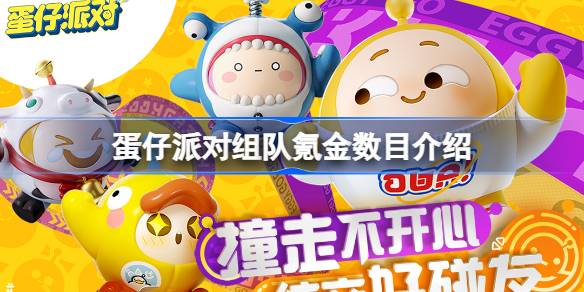 蛋仔派对组队氪金一共要氪多少 蛋仔派对组队氪金数目介绍