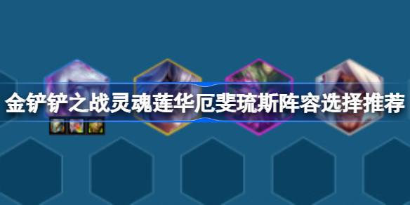 金铲铲之战七灵魂莲华厄斐琉斯阵容怎么搭配 金铲铲之战七灵魂莲华厄斐琉斯阵容选择推荐