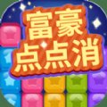 富豪点点消红包版安卓版下载_富豪点点消红包版手机版下载
