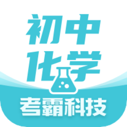 初中化学考霸教育app v1.4.7 安卓版