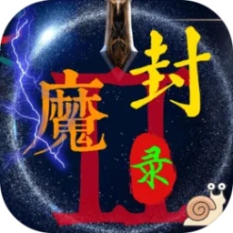 封魔录2游戏 v1.0.2 安卓版