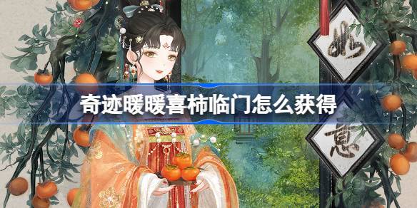 奇迹暖暖喜柿临门怎么获得 喜柿临门套装活动介绍