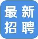 最新招聘下载