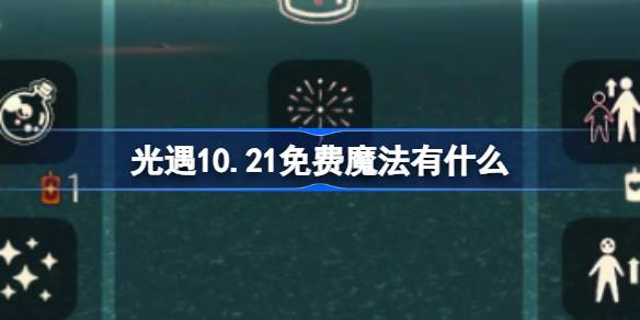 光遇10.21免费魔法有什么 光遇10月21日免费魔法收集攻略
