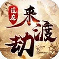 道友来渡劫安卓版下载_道友来渡劫手机版下载