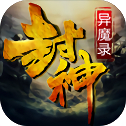 封神异魔录安卓版下载_封神异魔录手机版下载