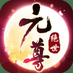绝世元尊安卓版下载_绝世元尊手机版下载