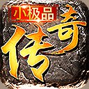 复古小极品传奇安卓版下载_复古小极品传奇手机版下载