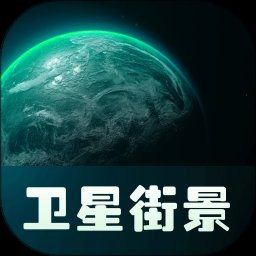 实景卫星地图1.0.3