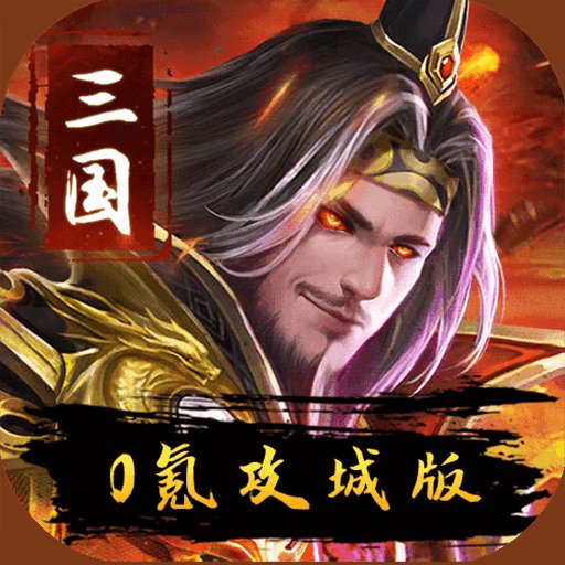 三国伏魔录0氪攻城版安卓版下载_三国伏魔录0氪攻城版手机版下载