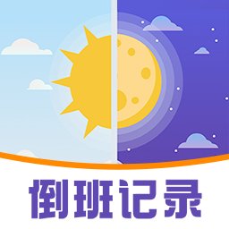 工作排班助手官方版 v6.2.3 安卓版