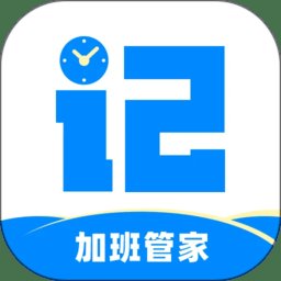 记加班管家app