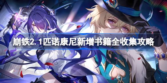 崩坏星穹铁道2.1匹诺康尼新增书籍全收集攻略 2.1匹诺康尼新增书籍在哪