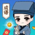 成语大玩家红包版安卓版下载_成语大玩家红包版手机版下载