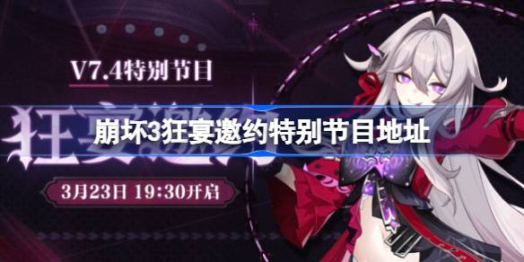 崩坏3狂宴邀约特别节目在哪看 崩坏3狂宴邀约特别节目地址