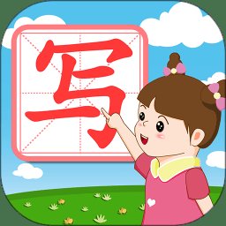 我爱写字app