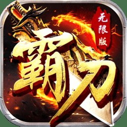 霸刀无限版变态版