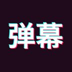 手持弹幕神器安卓版下载_手持弹幕神器手机版下载