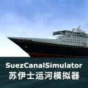 苏伊士运河模拟器安卓版下载_苏伊士运河模拟器手机版下载