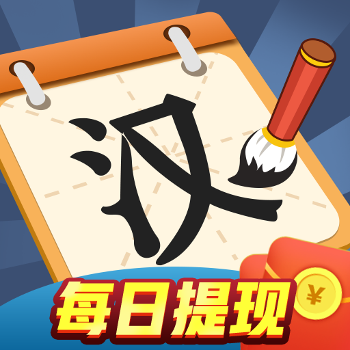 汉字多多安卓版下载_汉字多多手机版下载