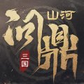 三国问鼎山河手游官方版 v1.0 最新版安卓版