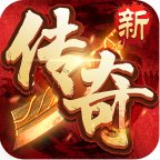 微变传奇新开版本安卓版下载_微变传奇新开版本手机版下载