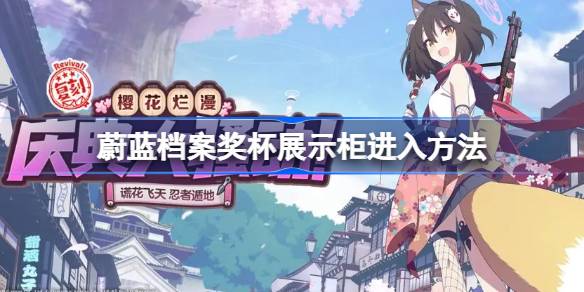 蔚蓝档案奖杯展示柜怎么进入 蔚蓝档案奖杯展示柜进入方法