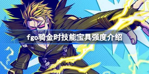 fgo骑金时技能宝具怎么样 fgo骑金时技能宝具强度介绍