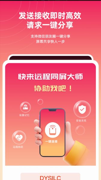 远程同屏大师手机app3.0.04