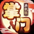 掌门单机版安卓版下载_掌门单机版手机版下载