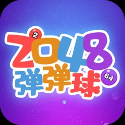 2048弹弹球赚钱app安卓版下载_2048弹弹球赚钱app手机版下载