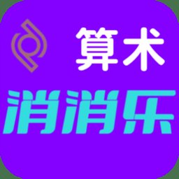 算术消消乐最新版 v1.0 安卓版