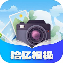 拾忆相机app官方版 v1.0.1.2024.0319.1053 最新版安卓版