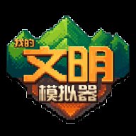 我的文明模拟器正版安卓版下载_我的文明模拟器正版手机版下载