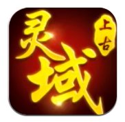 上古灵域官网版安卓版下载_上古灵域官网版手机版下载