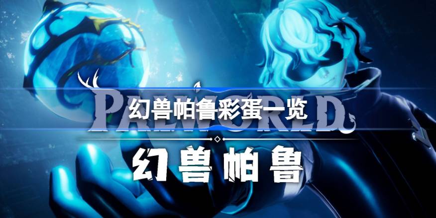 幻兽帕鲁彩蛋一览 幻兽帕鲁有哪些彩蛋
