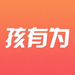 孩有为官方版 v5.0.9.1 安卓版