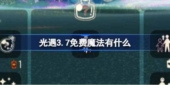 光遇3.7免费魔法有什么 光遇3月7日免费魔法收集攻略