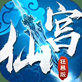 仙宫狂暴版满v变态版