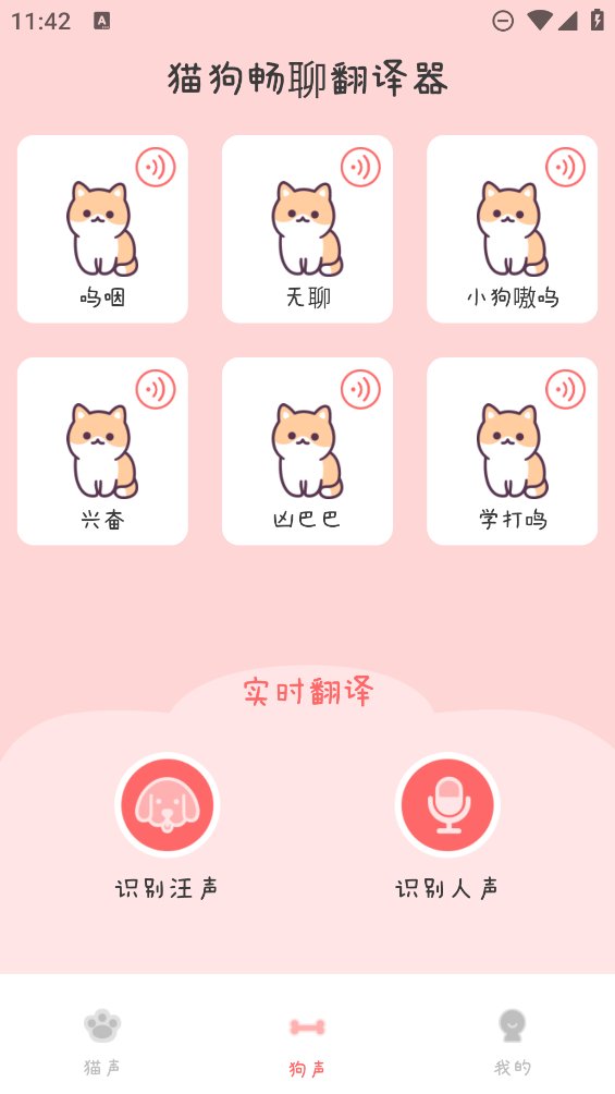 猫狗畅聊翻译器app v1.0 安卓版2